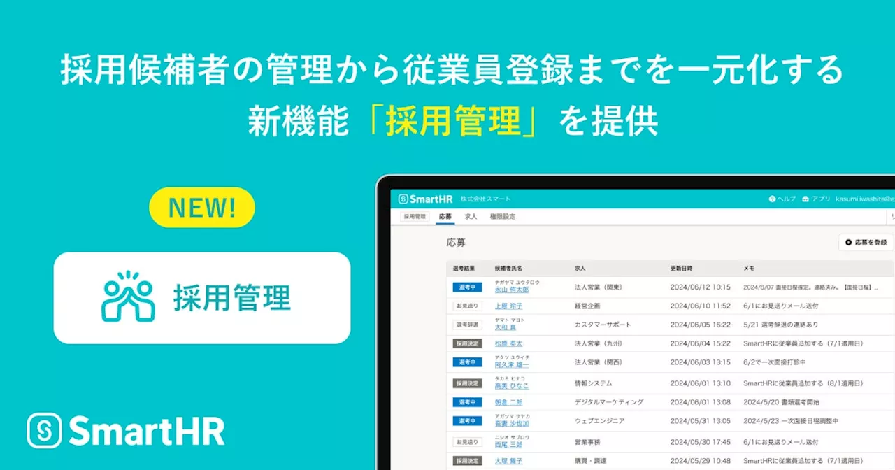 採用候補者の管理から従業員登録までを一元化する新機能「採用管理」を提供