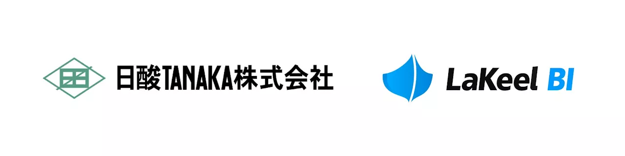 日酸TANAKAが「LaKeel BI」を採用