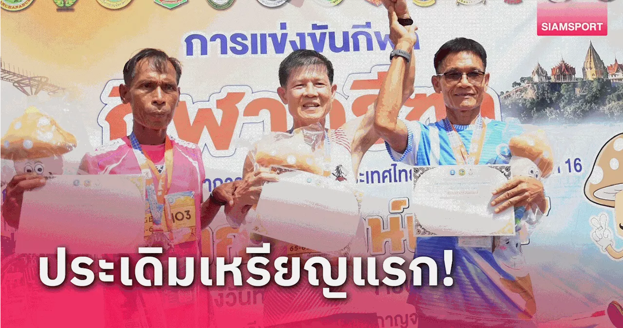 'สุเทพ' นักวิ่งเจ้าภาพคว้าแชมป์เปิดกีฬาสูงอายุ เมืองกาญจน์เกมส์