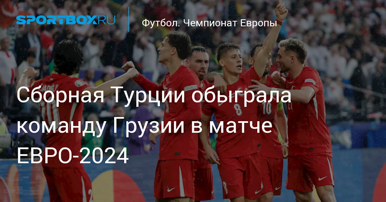 Сборная Турции обыграла команду Грузии в матче ЕВРО‑2024