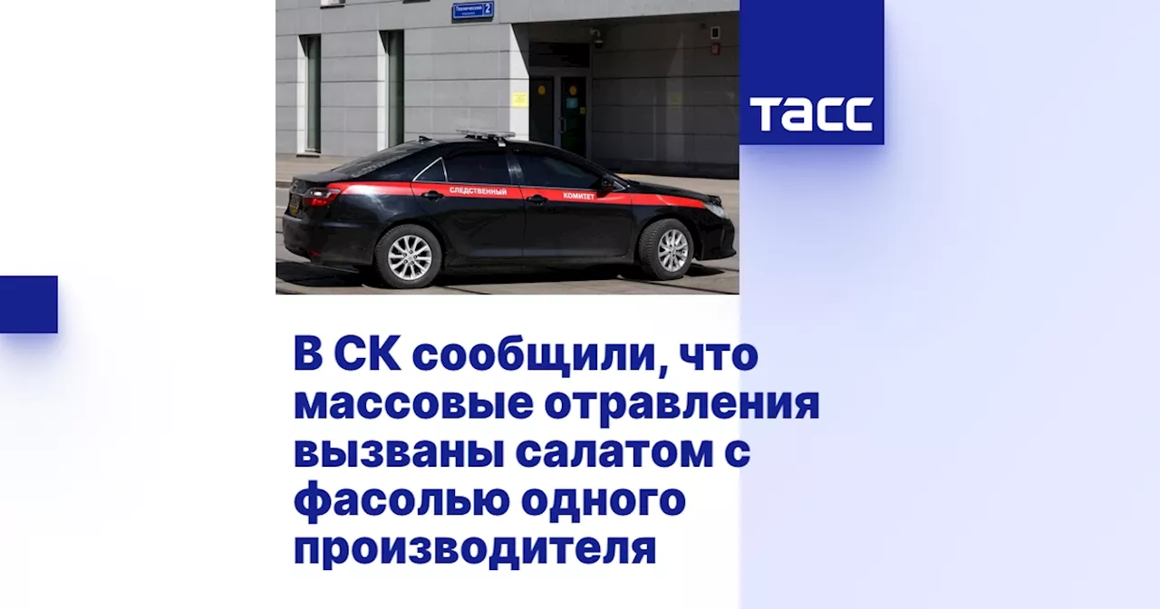 В СК сообщили, что массовые отравления вызваны салатом с фасолью одного производителя