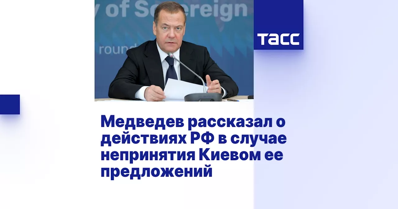 Медведев рассказал о действиях РФ в случае непринятия Киевом ее предложений