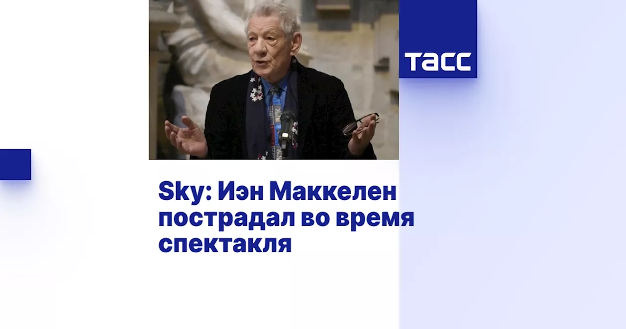 Sky: Иэн Маккелен пострадал во время спектакля