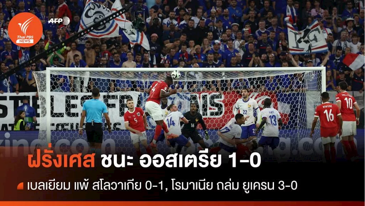 ผลฟุตบอลยูโร 2024 ฝรั่งเศส ชนะ ออสเตรีย 1-0 , เบลเยียม พลิกล็อกแพ้ สโลวาเกีย 0-1