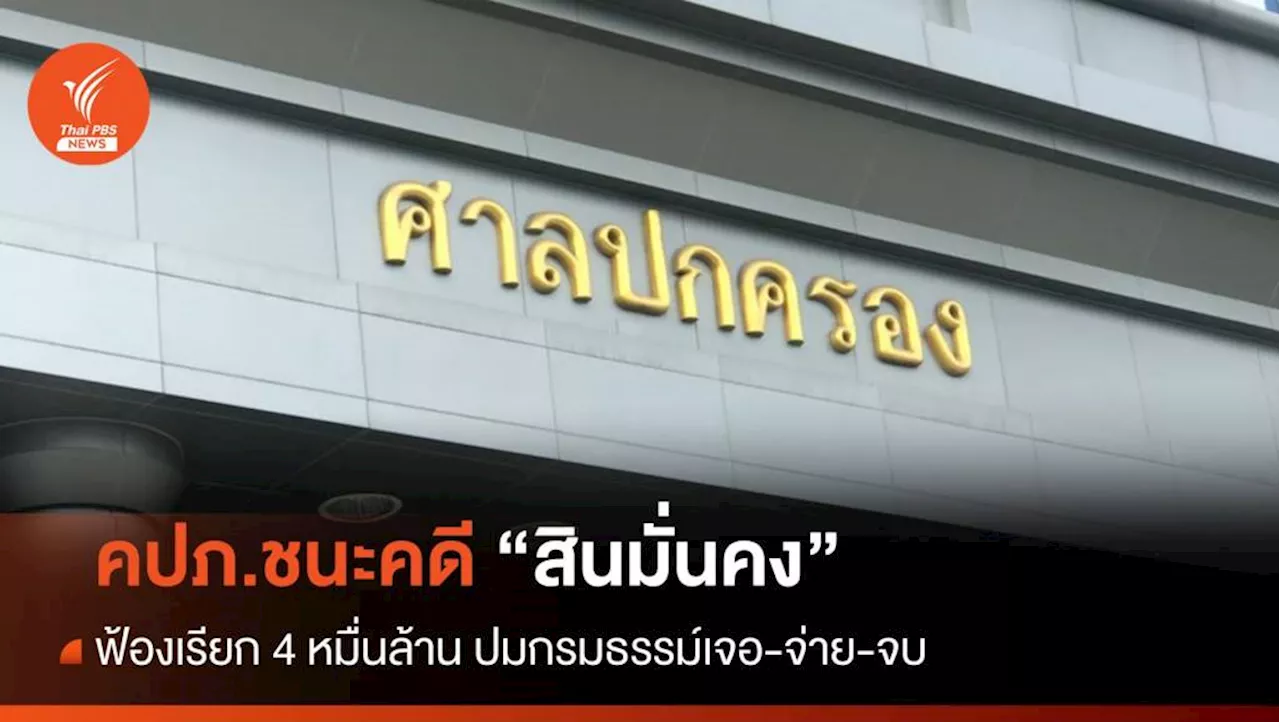 คปภ.ชนะคดี “สินมั่นคง” ฟ้องเรียกค่าเสียหาย 40,000 ล้าน