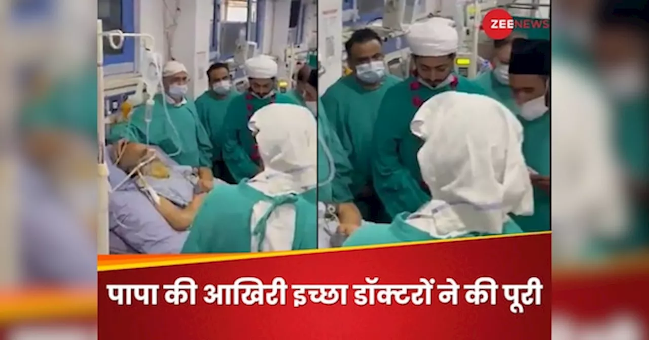 पापा की थी आखिरी इच्छा, डॉक्टरों ने मिलकर ICU में कर दी पूरी; बेटी की इमोशनल कहानी वायरल