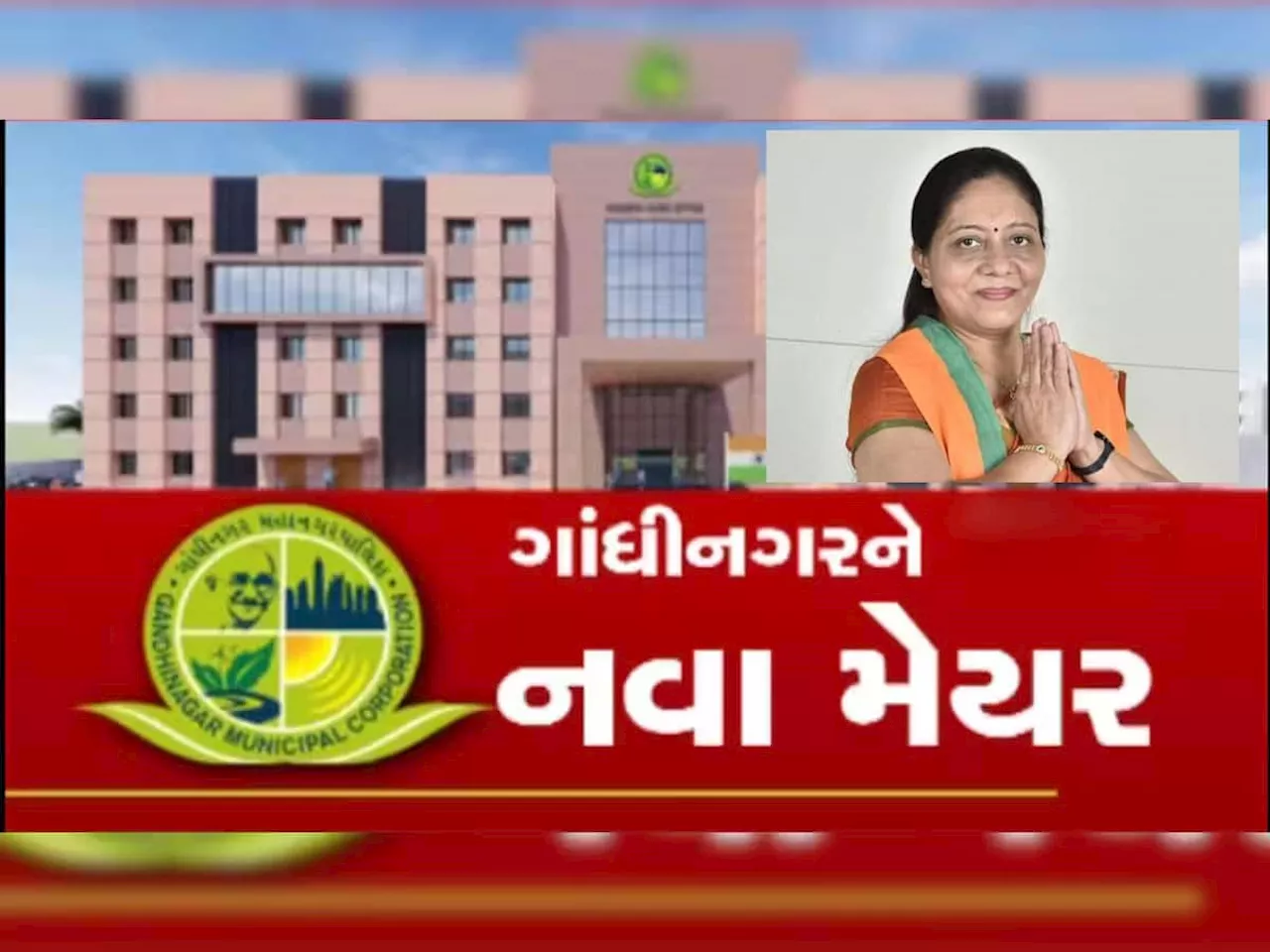 બે મહિના બાદ ગાંધીનગરના નવા મેયરની જાહેરાત : મીરા પટેલ બન્યા પાટનગરના નવા મેયર