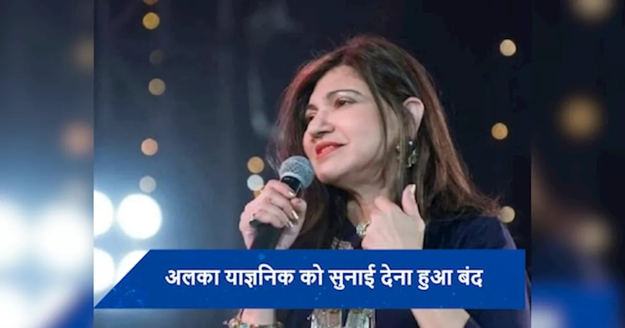 Alka Yagnik को सुनाई देना हुआ बंद, सिंगर ने शेयर की हैरान कर देने वाली खबर