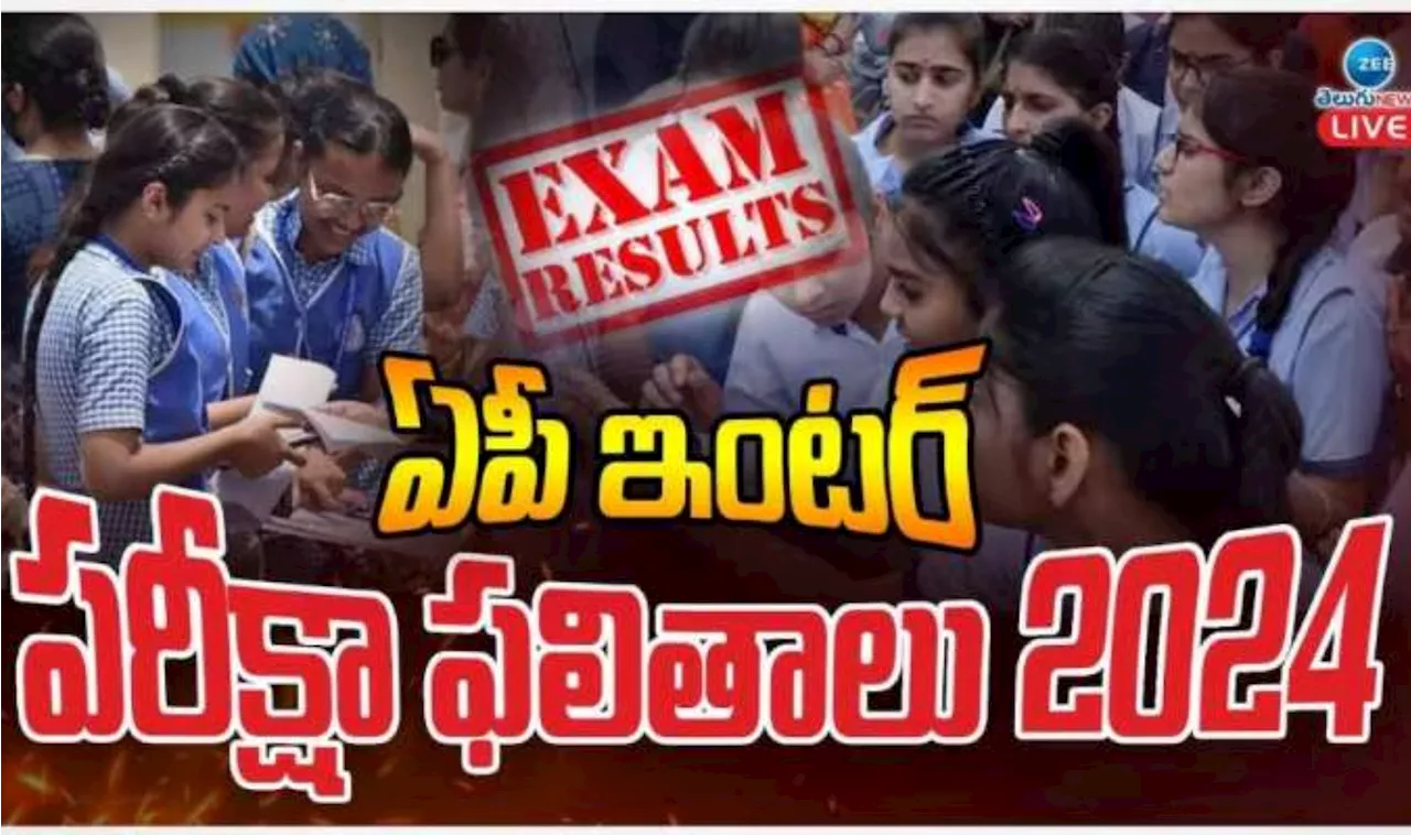 AP Inter Supply Results: ఏపీ ఇంటర్ సప్లిమెంటరీ ఫలితాలు విడుదల.. చెక్‌ చేసుకోవడం ఇలా