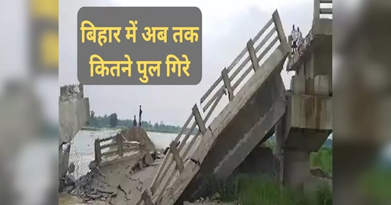 Bihar Bridge Collapse: 3 साल में 9 पुल धराशायी, एक क्लिक में पढ़िए करप्शन की बाढ़ में बहे ब्रिज की कहानी