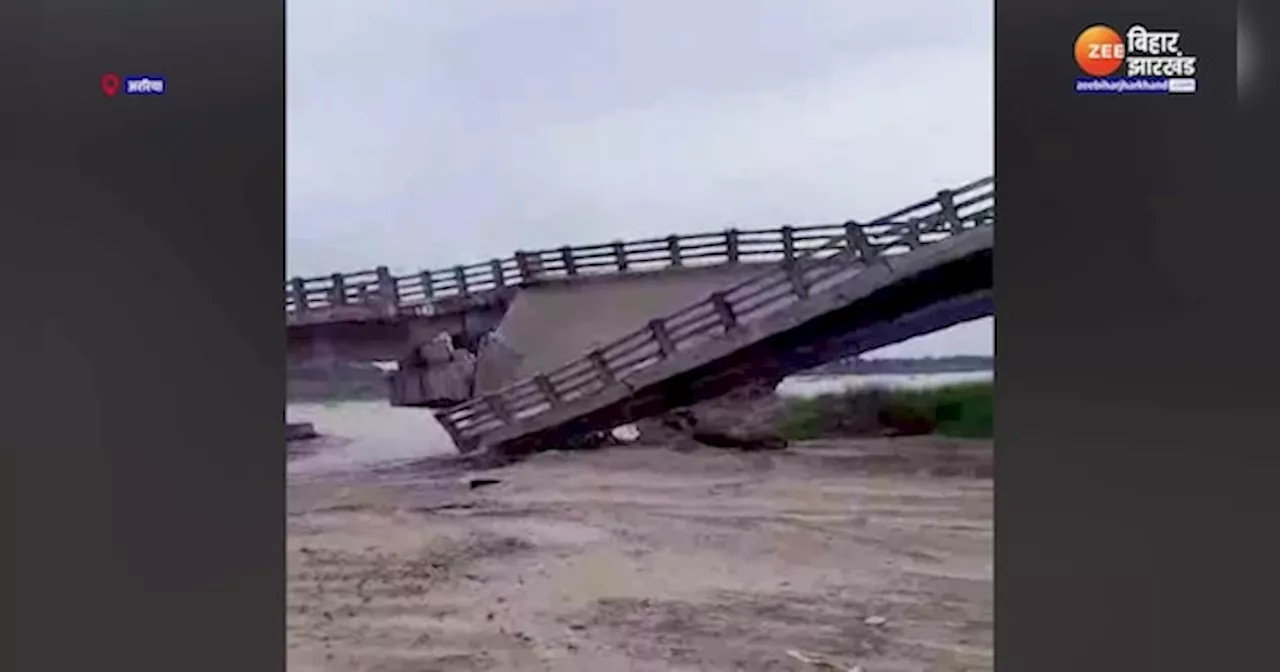 Bihar Bridge Collapse: उद्घाटन से पहले अररिया में बहा निर्माणाधीन पड़रिया पुल, 12 करोड़ स्वाहा