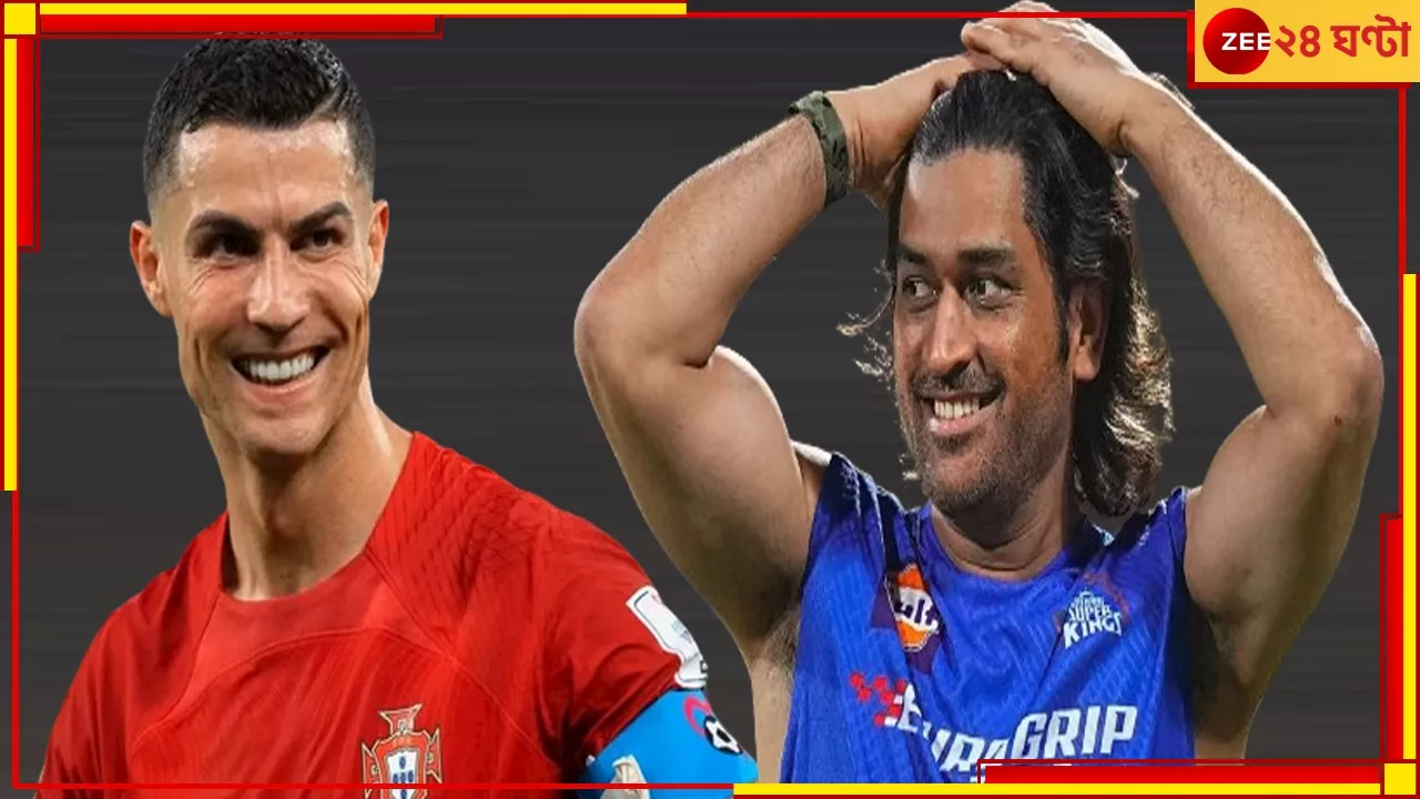 Cristiano Ronaldo | MS Dhoni: গভীর রাতে মাঠে নামছেন রোনাল্ডো, তার আগেই ধোনিকে খেলাল ফিফা! ঝড় উঠল নেটপাড়ায়