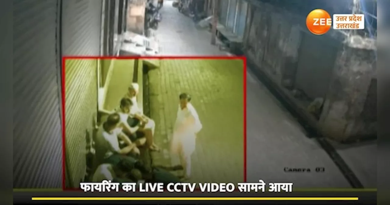 CCTV Video: कहां है खाकी का खौफ, घर के बाहर बैठे शख्स पर बाइक सवार फायरिंग कर भागे