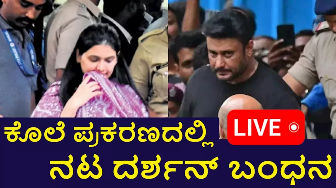 Darshan Arrest Live Updates: ದರ್ಶನ್‌ ಜೊತೆಗಿದ್ದ ಚಿಕ್ಕಣ್ಣ... ಪೊಲೀಸ್‌ ವಿಚಾರಣೆಯ ವೇಳೆ ಹೇಳಿದ್ದೇನು?