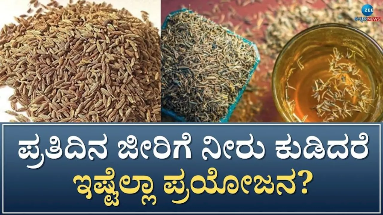 Jeera Water: ತೂಕ ಇಳಿಕೆಯಷ್ಟೇ ಅಲ್ಲ ಜೀರಿಗೆ ನೀರಿನಿಂದ ಮಹಿಳೆಯರಿಗೆ ಸಿಗುತ್ತೆ ಈ 5 ಪ್ರಯೋಜನ