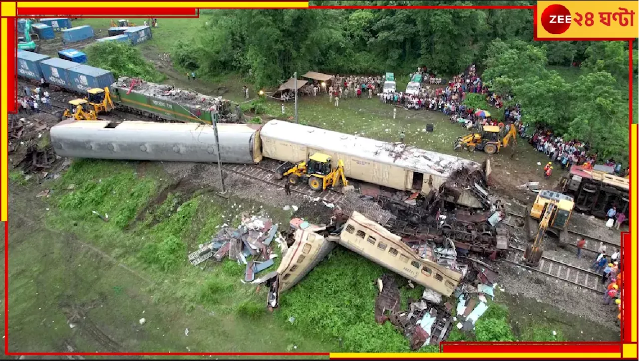 Kanchanjunga Express Accident: কাঞ্চনজঙ্ঘা দুর্ঘটনার তদন্তে নেমে কী বলল কমিশন অফ রেলওয়ে সেফটি? অপরাধী মালগাড়িচালকই?