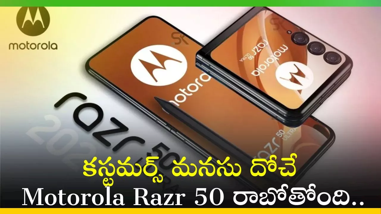 Motorola Razr 50: ఇది వాలెట్ కాదు మొబైల్‌.. కస్టమర్స్‌ మనసు దోచే Motorola Razr 50 రాబోతోంది..