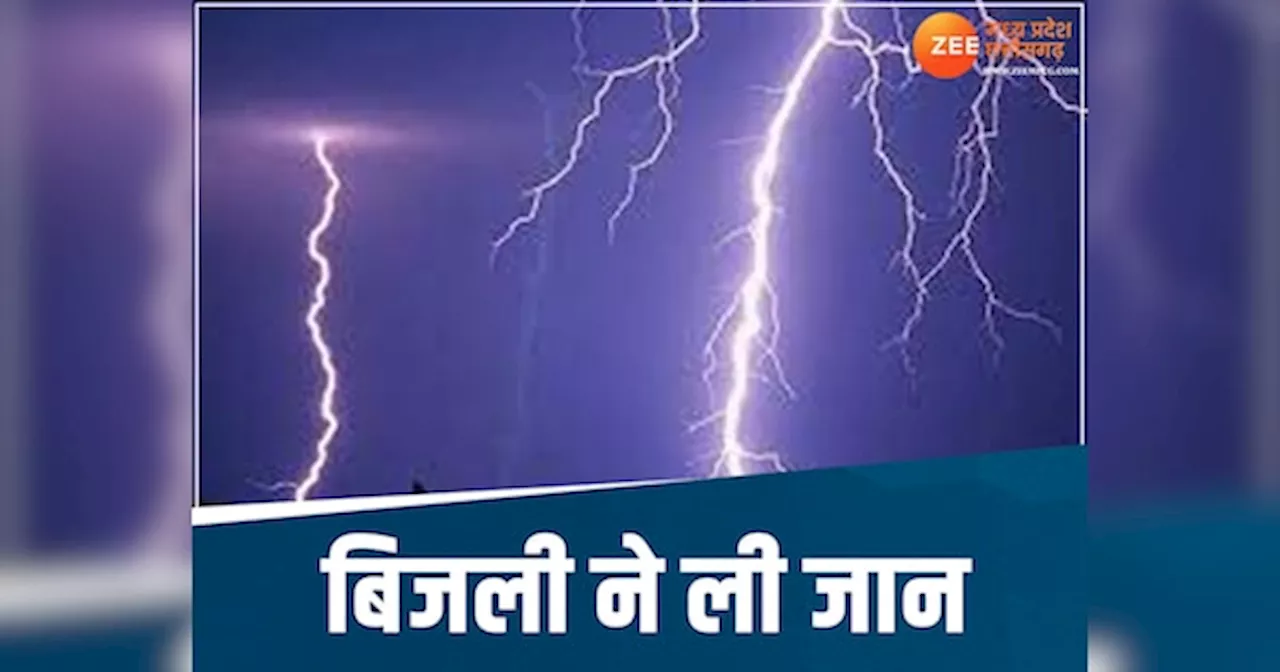 MP NEWS: आसमान से गिरी आफत! एक झटके में चार की मौत, 1 की हालत गंभीर