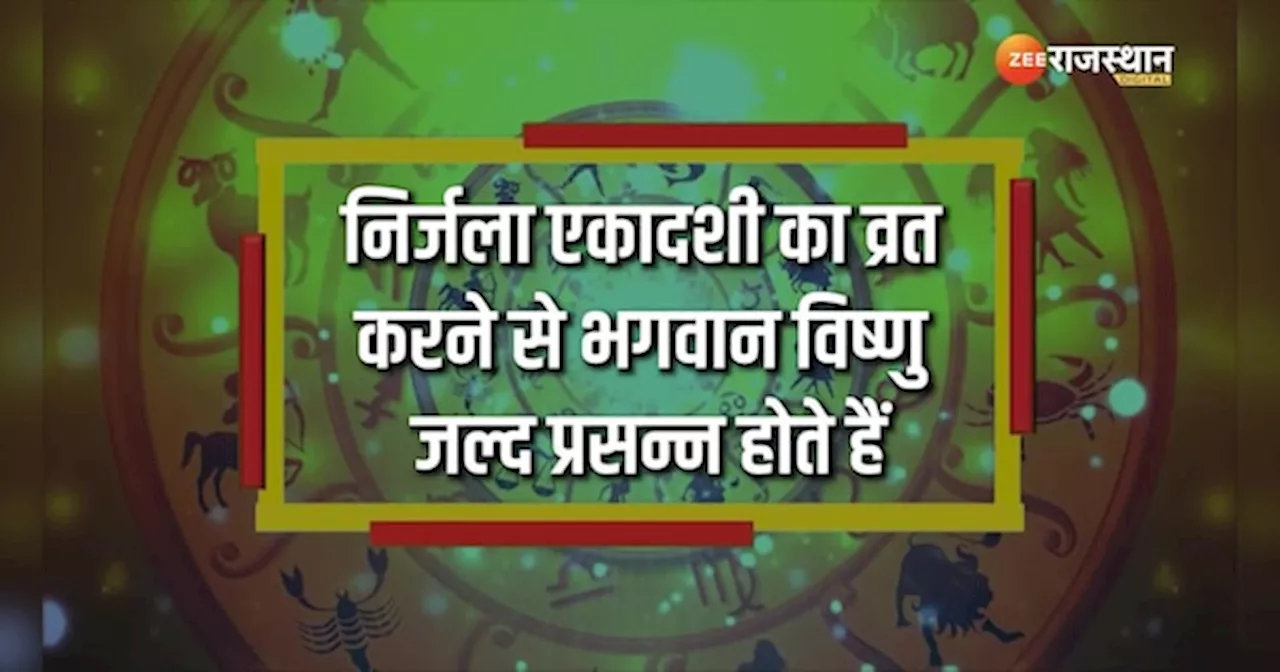 Nirjala Ekadashi पर चमक रहा इन राशियों का भाग्य! बरसेगी भगवान विष्णु और मां लक्ष्मी की कृपा