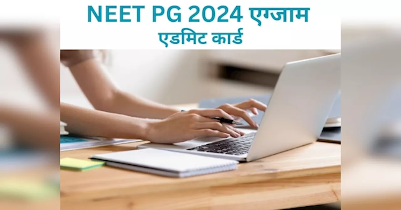 NEET PG 2024 Admit Card: ये रहा नीट पीजी एग्जाम के एडमिट कार्ड डाउनलोड करने का सबसे आसान तरीका