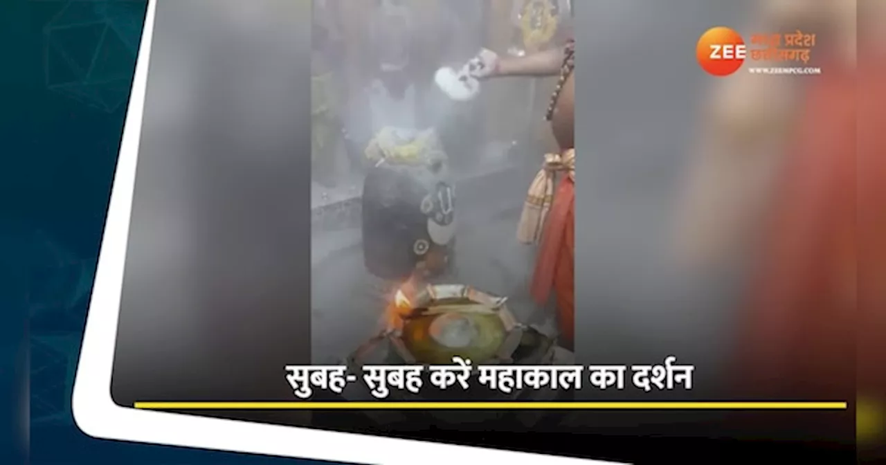 Ujjain Mahakal: सुबह- सुबह करें महाकाल का दर्शन, देखें भस्म आरती का Video