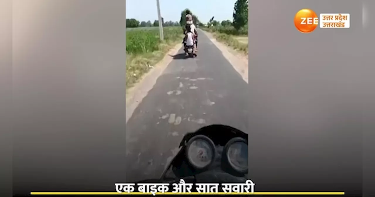 Video: एक बाइक और सात सवारी... जगह नहीं मिली तो कंधे पर बैठाया, वायरल वीडियो देखकर रह जाएंगे दंग