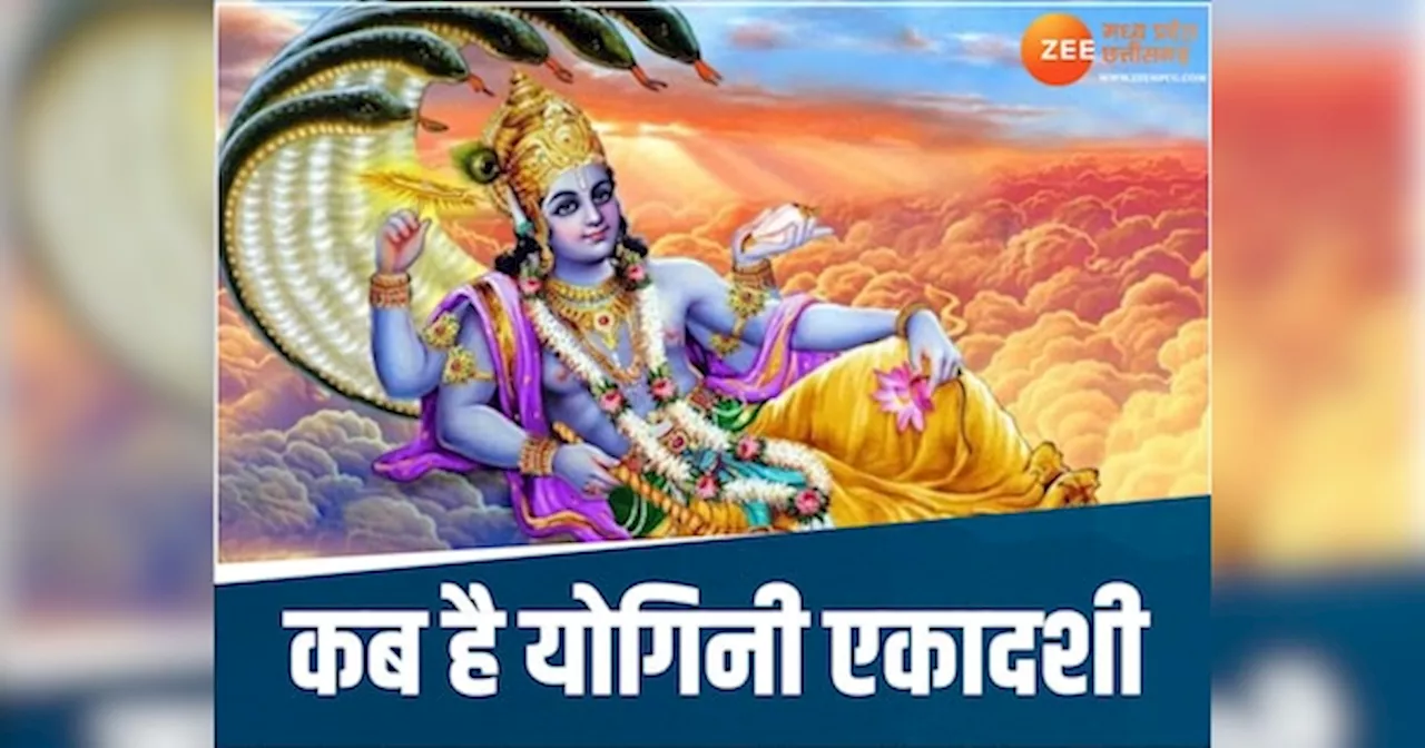 Yogini Ekadashi 2024: 1 या 2 जुलाई जानिए कब है योगिनी एकादशी? बन रहे हैं ये शुभ योग