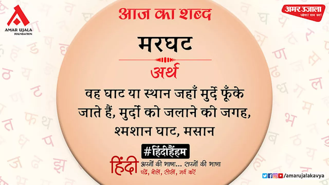 आज का शब्द: मरघट और गोपाल सिंह नेपाली की कविता- नज़रों के तीर बहुत देखे