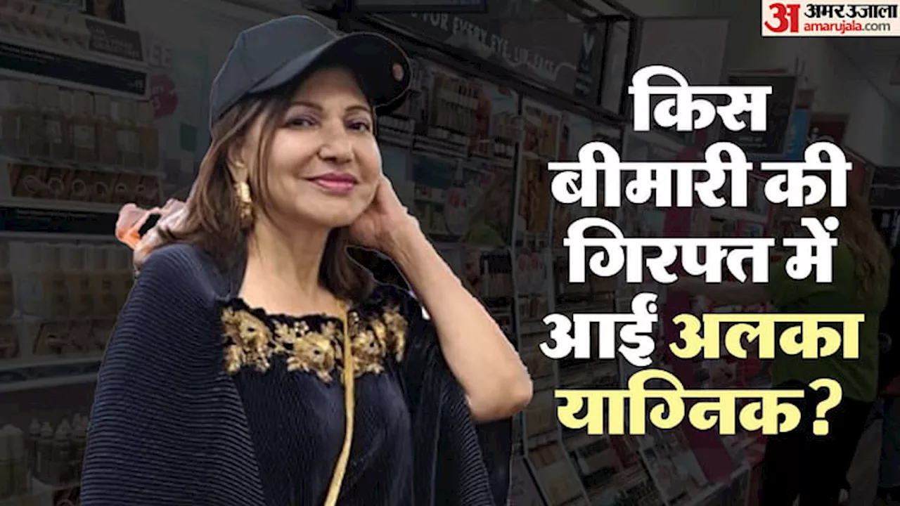 Alka Yagnik: अलका याग्निक के साथ आखिर क्या हुआ, बीमारी का कैसे पता चला? पांच सवालों में जानिए पूरा मामला