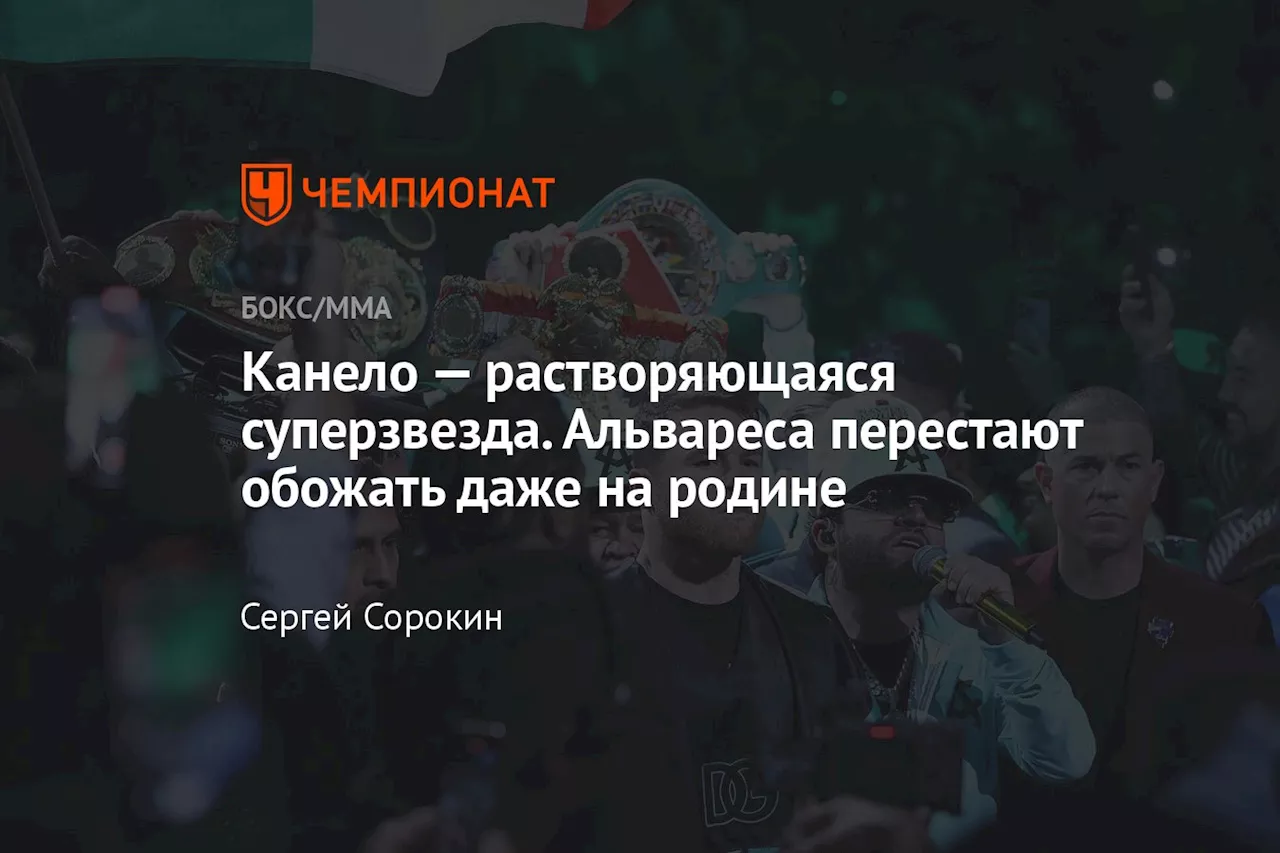 Канело — растворяющаяся суперзвезда. Альвареса перестают обожать даже на родине