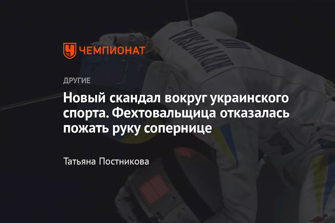 Новый скандал вокруг украинского спорта. Фехтовальщица отказалась пожать руку сопернице