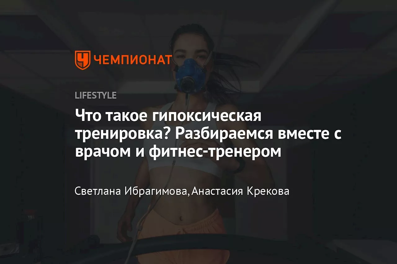 Что такое гипоксическая тренировка? Разбираемся вместе с врачом и фитнес-тренером