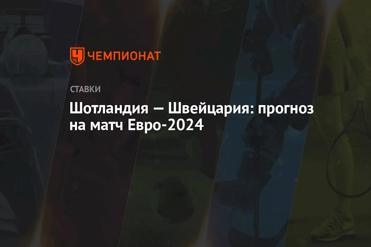 Шотландия — Швейцария: прогноз на матч Евро-2024