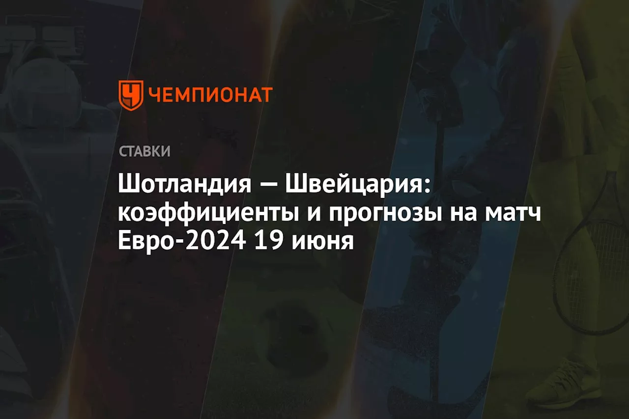 Шотландия — Швейцария: коэффициенты и прогнозы на матч Евро-2024 19 июня