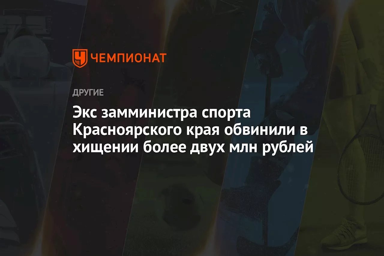 Экс-замминистра спорта Красноярского края обвинили в хищении более 2 млн рублей