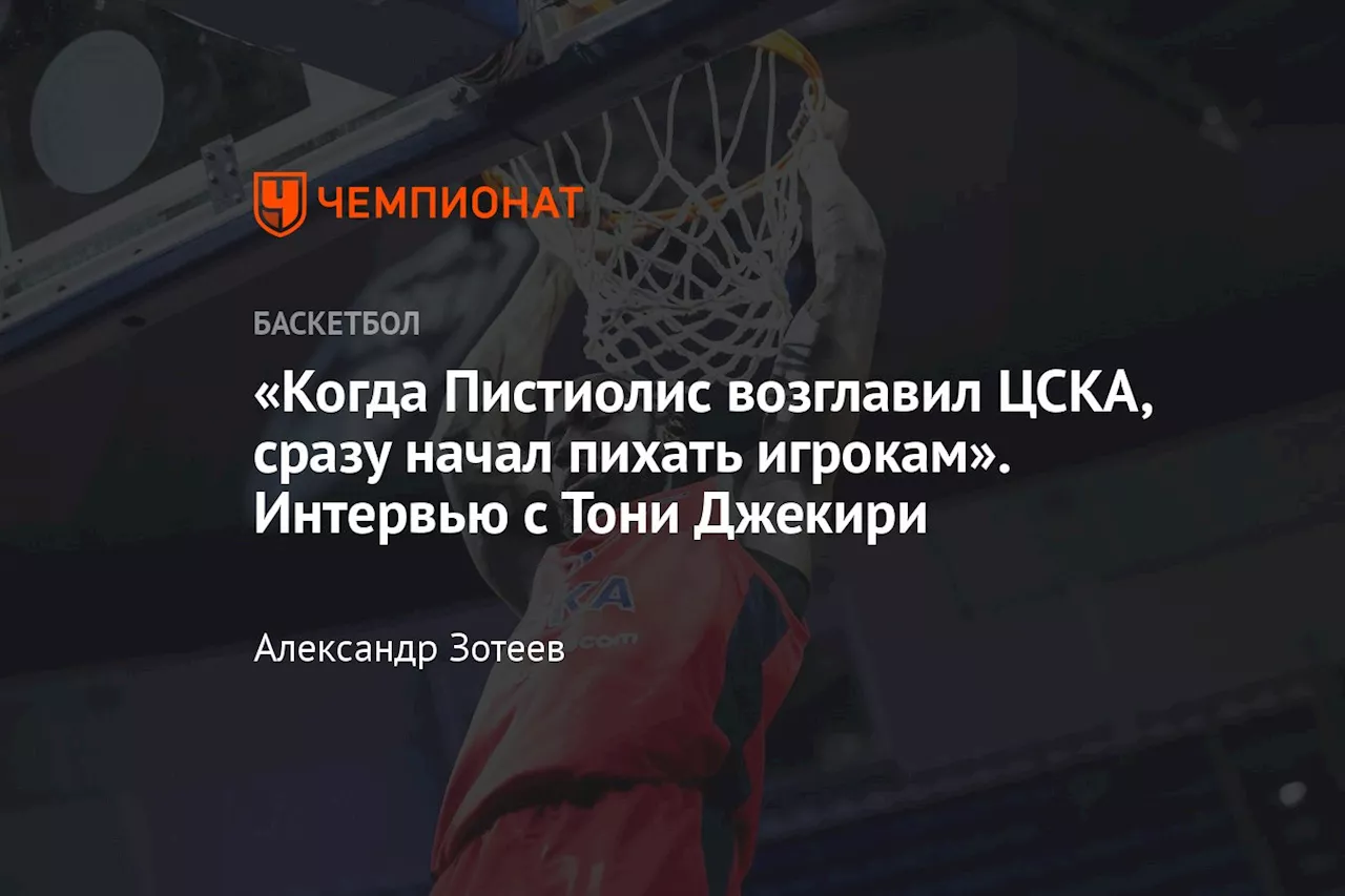 «Когда Пистиолис возглавил ЦСКА, сразу начал пихать игрокам». Интервью с Тони Джекири