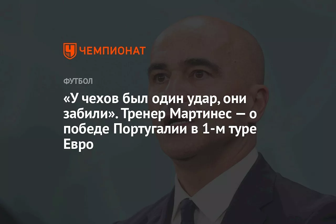 «У чехов был один удар, они забили». Тренер Мартинес — о победе Португалии в 1-м туре Евро