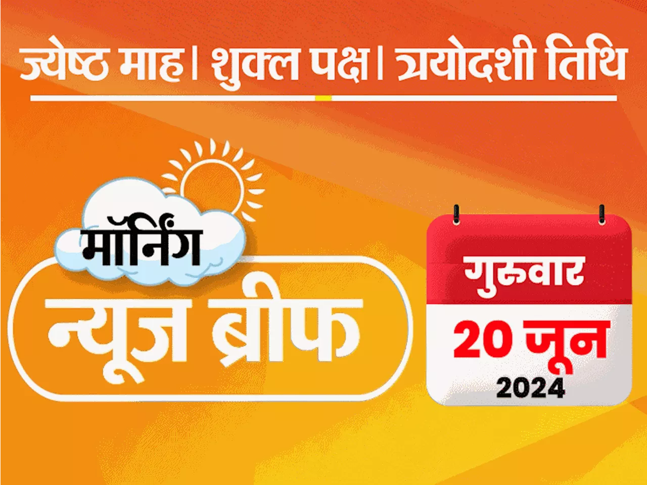 मॉर्निंग न्यूज ब्रीफ: UGC-NET एग्जाम रद्द, 9 लाख स्टूडेंट्स शामिल हुए थे; नीतीश ने मोदी की उंगली देखी; गर्म...