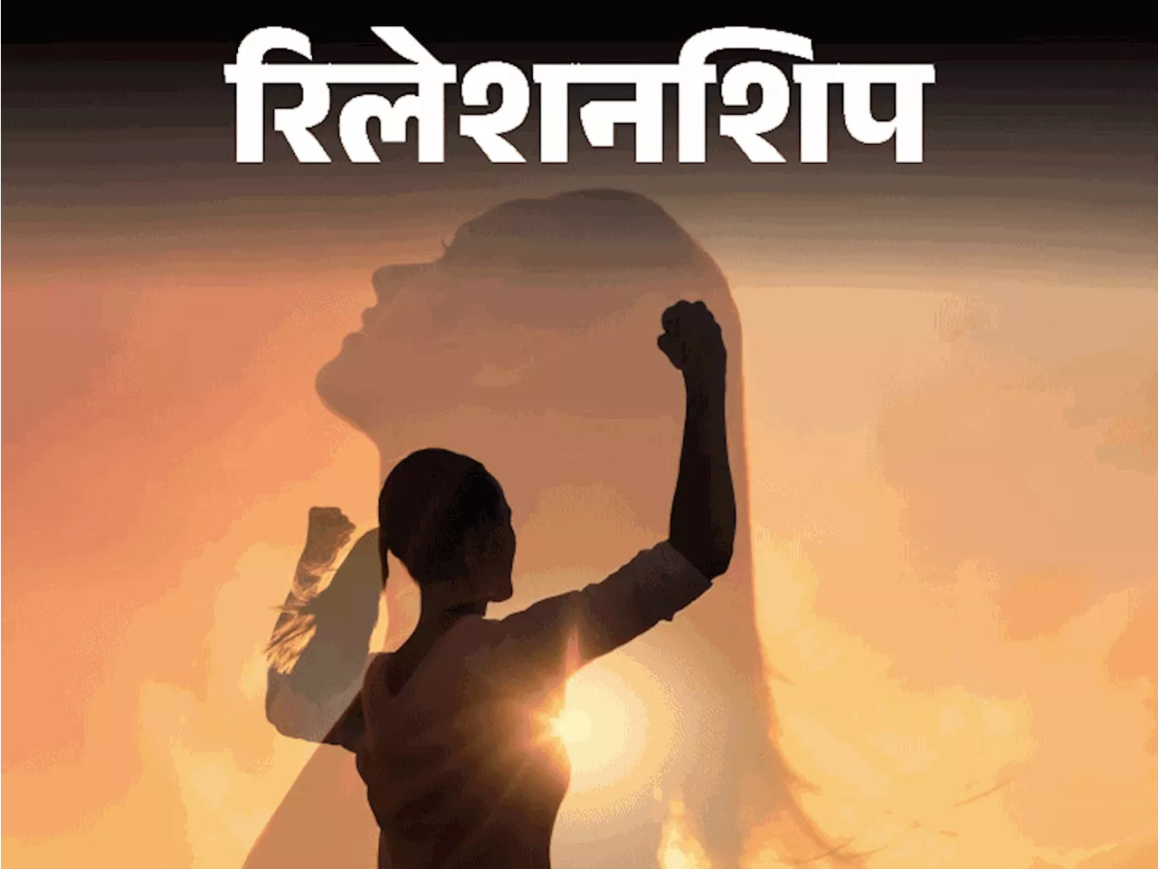 रिलेशनशिप- मेंटली स्ट्रॉन्ग वुमन की 10 बेस्ट क्वालिटीज: पहचानें अपनी ताकत और कमजोरी, ‘No’ कहना भी सीखें, सप...