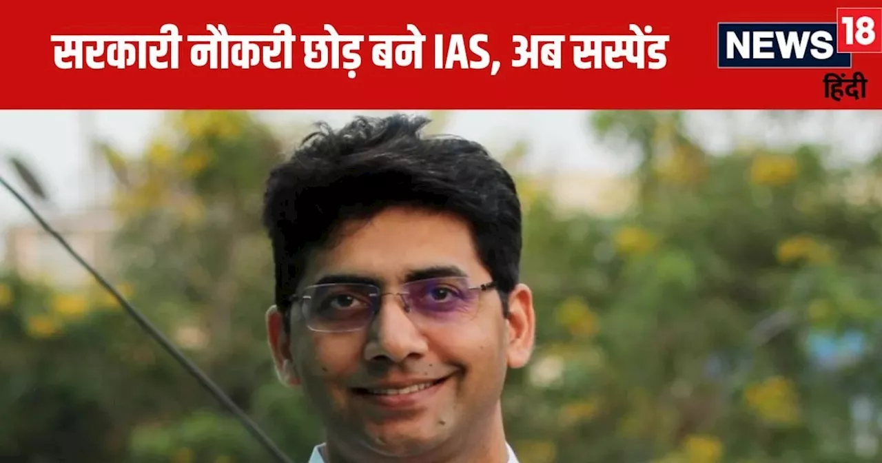 सरकारी नौकरी छोड़ी, फिर UPSC क्रैक करके बने IAS ऑफिसर, अब हो गए सस्पेंड, जानें क्या है पूरा मामला