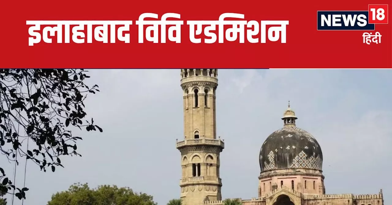 Allahabad University Admission 2024: कॉलेजों में इंटर के मार्क्स से भी होंगे एडमिशन, CUET स्कोर की जरूरत नह...