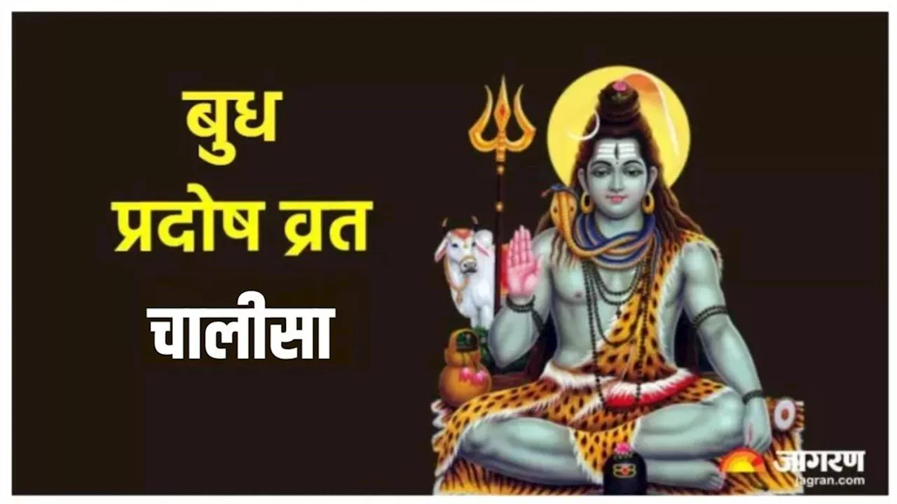 Budh Pradosh Vrat 2024: भगवान शिव की पूजा के समय करें इस चालीसा का पाठ, पूरी होगी मनचाही मुराद