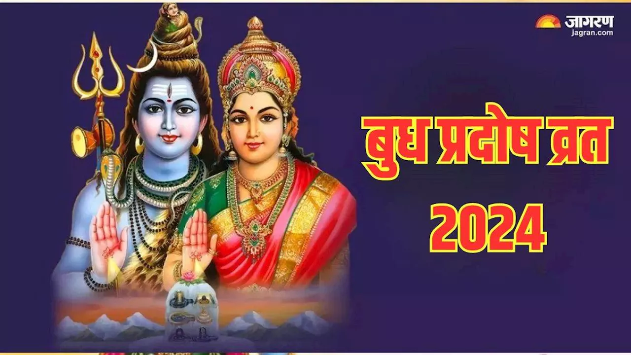 Budh Pradosh Vrat 2024: प्रदोष व्रत में जरूर करें भगवान शिव की ये आरती, जीवन में होगा खुशियों का आगमन