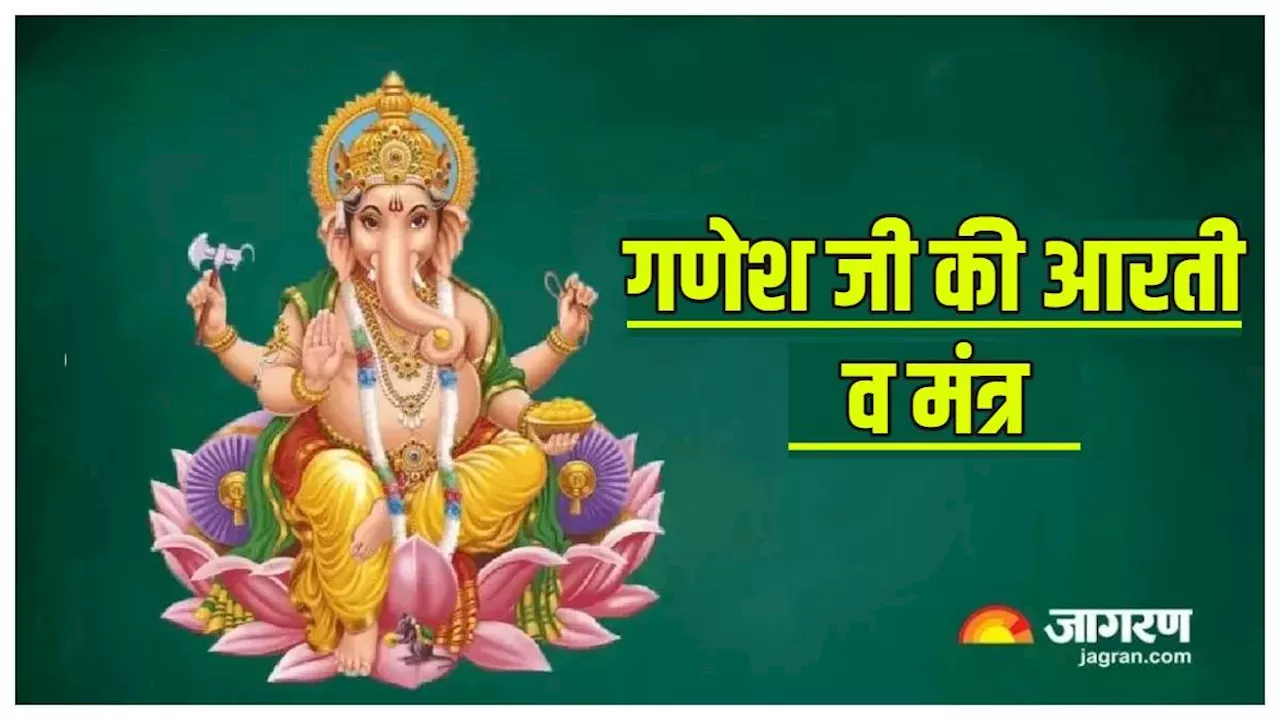 Ganesh Puja: गणेश जी की कृपा प्राप्ति के लिए उत्तम है बुधवार का दिन, जानिए आरती व मंत्र