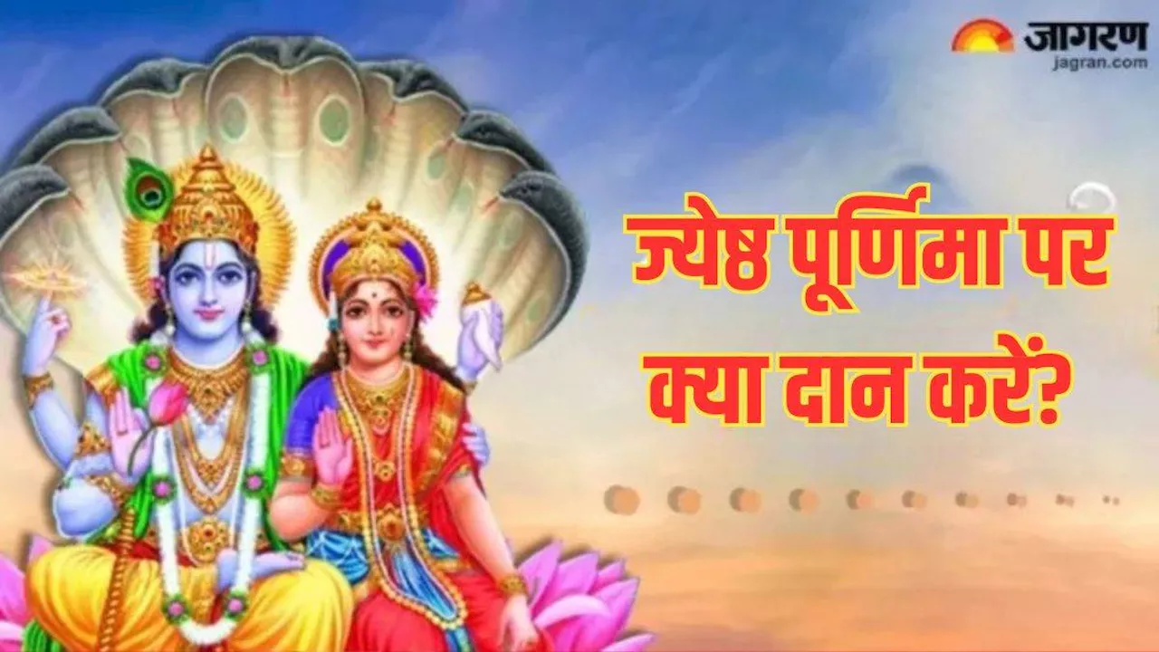 Jyeshtha Purnima 2024: ज्येष्ठ पूर्णिमा पर इन चीजों के दान से जीवन होगा खुशहाल, मां लक्ष्मी होंगी प्रसन्न