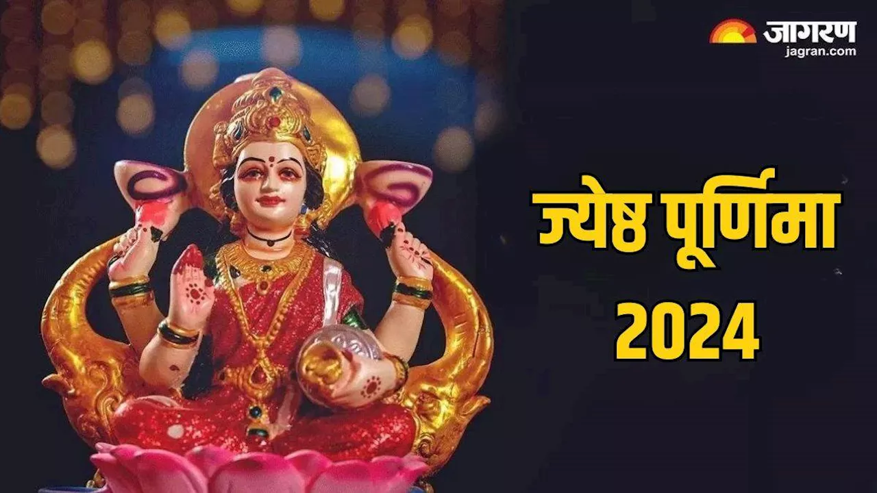 Jyeshtha Purnima 2024: ज्येष्ठ पूर्णिमा पर मां लक्ष्मी को इस तरह करें प्रसन्न, आय और सौभाग्य में होगी वृद्धि