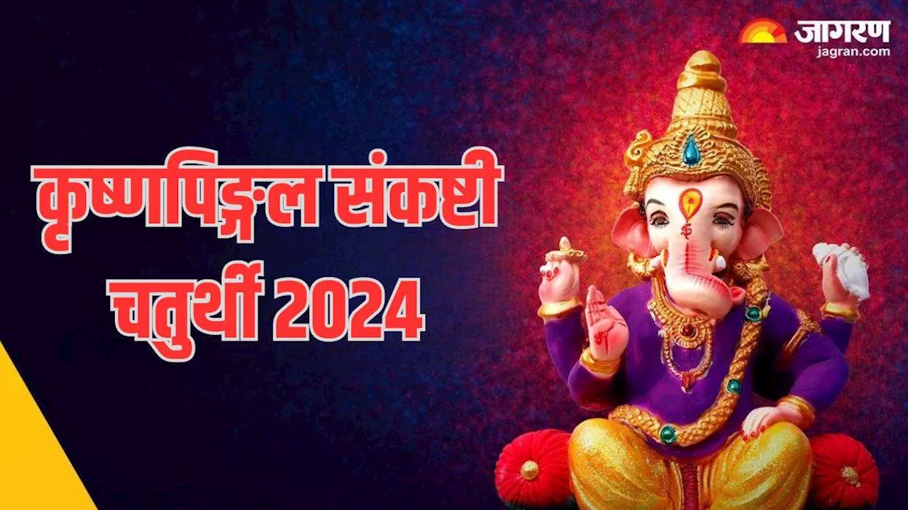 Krishnapingal Sankashti Chaturthi 2024: कृष्णपिङ्गल संकष्टी चतुर्थी पर करें ये उपाय, संकटों से मिलेगा छुटकारा