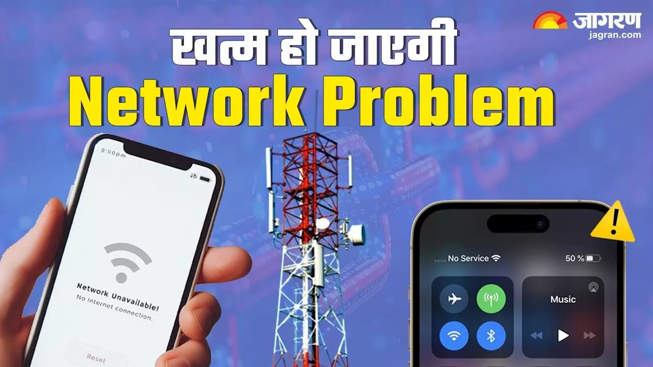 Network प्रॉबल्म का अब आसानी से हो जाएगा समाधान, इन तरीकों से आईफोन और एंड्रॉयड दोनों में फुल रहेगा नेटवर्क