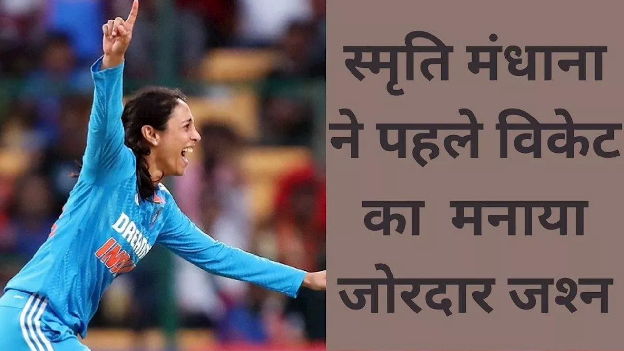 Smriti Mandhana कुछ भी कर सकती हैं, इंटरनेशनल क्रिकेट में पहली बार विकेट लेकर मनाया जोरदार जश्‍न- Video