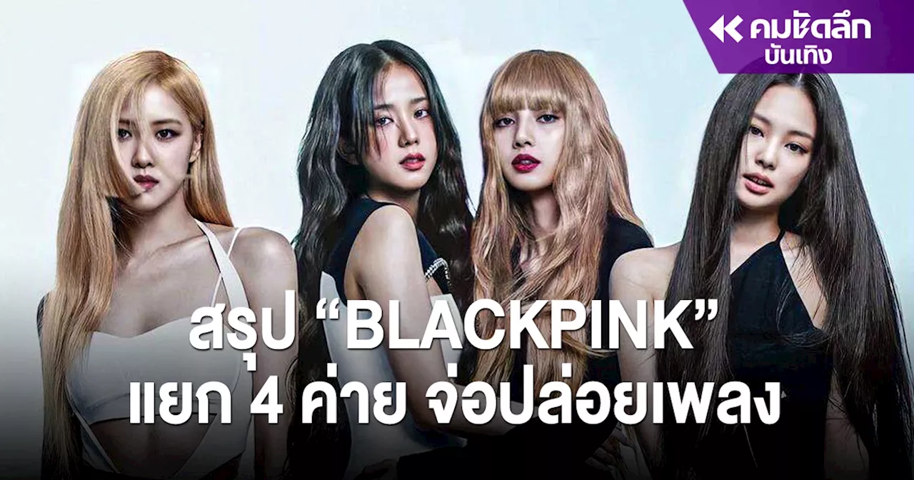 สรุปอนาคต 'เจนนี่ จีซู โรเซ่ ลิซ่า BLACKPINK' แยก 4 ค่าย จ่อปล่อยเพลงใหม่